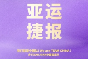 铿锵玫瑰绽放！中国国家队官博祝贺女篮挺进亚运会四强