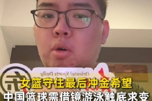 中国三人男篮连续两届亚运无缘前四 三人女篮创历史最差战绩