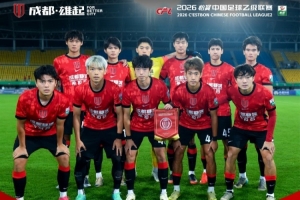 成都蓉城希拉谷主场1-3负于海门珂缔缘，致谢每一位呐喊助威的球迷