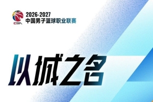 CBA第3轮:北京大胜深圳 广东击败广厦 上海不敌山西 辽宁胜四川