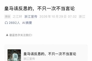 皇马屡现涉华争议态度轻慢,浙江宣传发声:细节暴露敷衍,球迷寒心