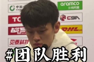 曾凡博:这是很棒的团队胜利 登场就全力拼 会慢慢找回状态帮球队