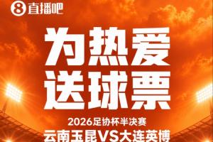 送票啦明晚玉昆vs英博,冲击足协杯决赛!吧友快来互动赢球票