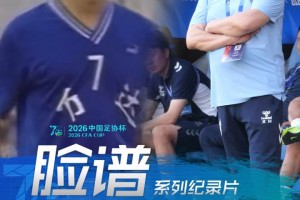 40年足球轮回！徐晖续写大连足球的热血传承