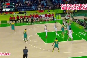 独木难支？易建联16年VS澳大利亚20分9板2助2帽集锦！