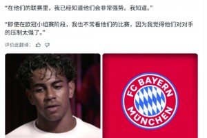 亚马尔：我真的很不喜欢看拜仁的比赛